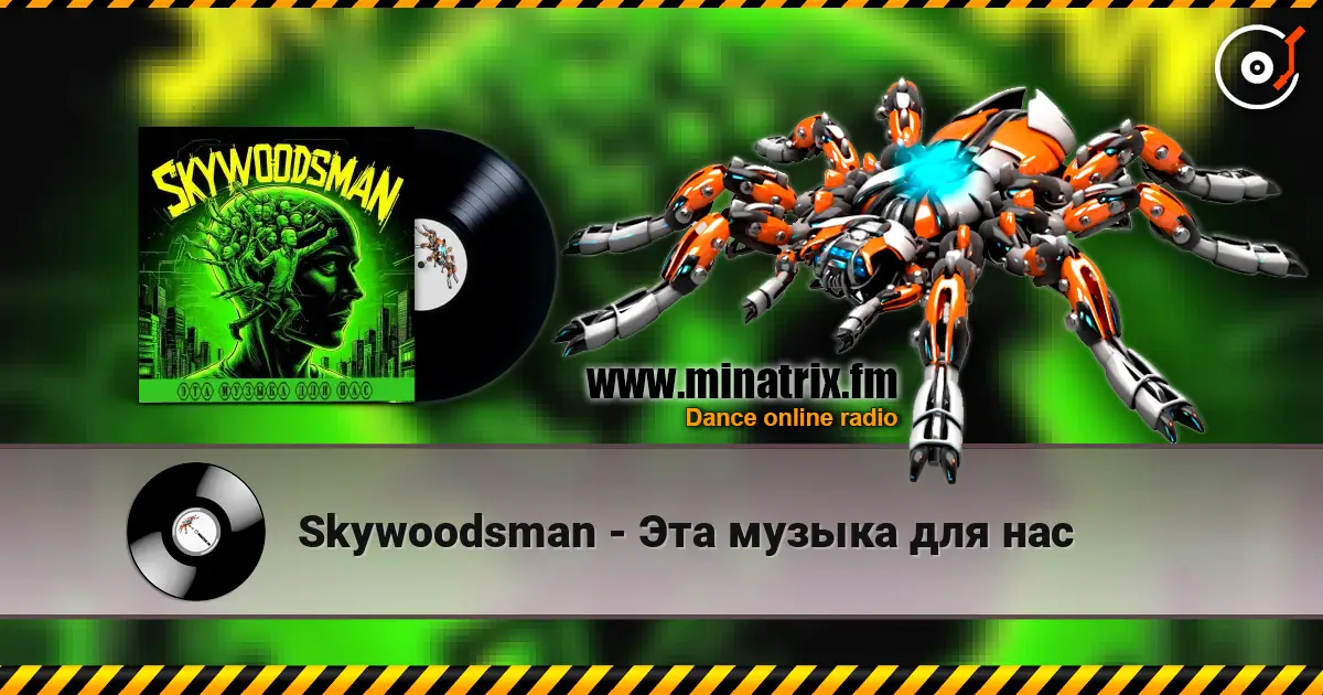 Skywoodsman - Эта музыка для нас listen online in high quality | Minatrix.FM