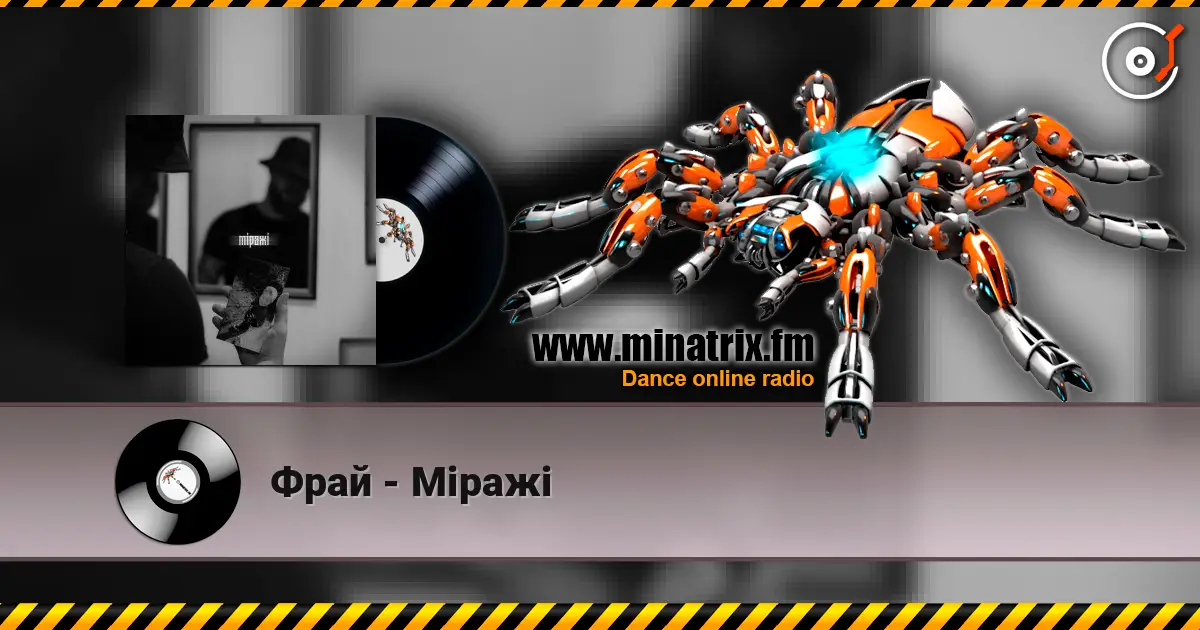 Фрай - Міражі слухати онлайн у високій якості | Minatrix.FM