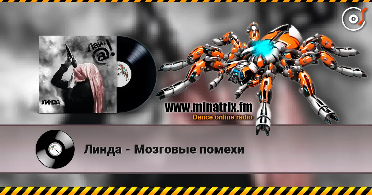 Линда - Мозговые помехи слухати онлайн у високій якості | Minatrix.FM