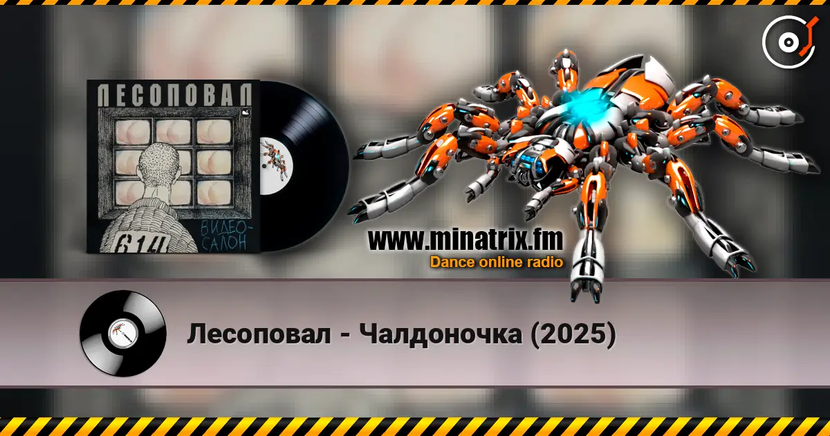 Лесоповал - Чалдоночка (2025) listen online in high quality | Minatrix.FM