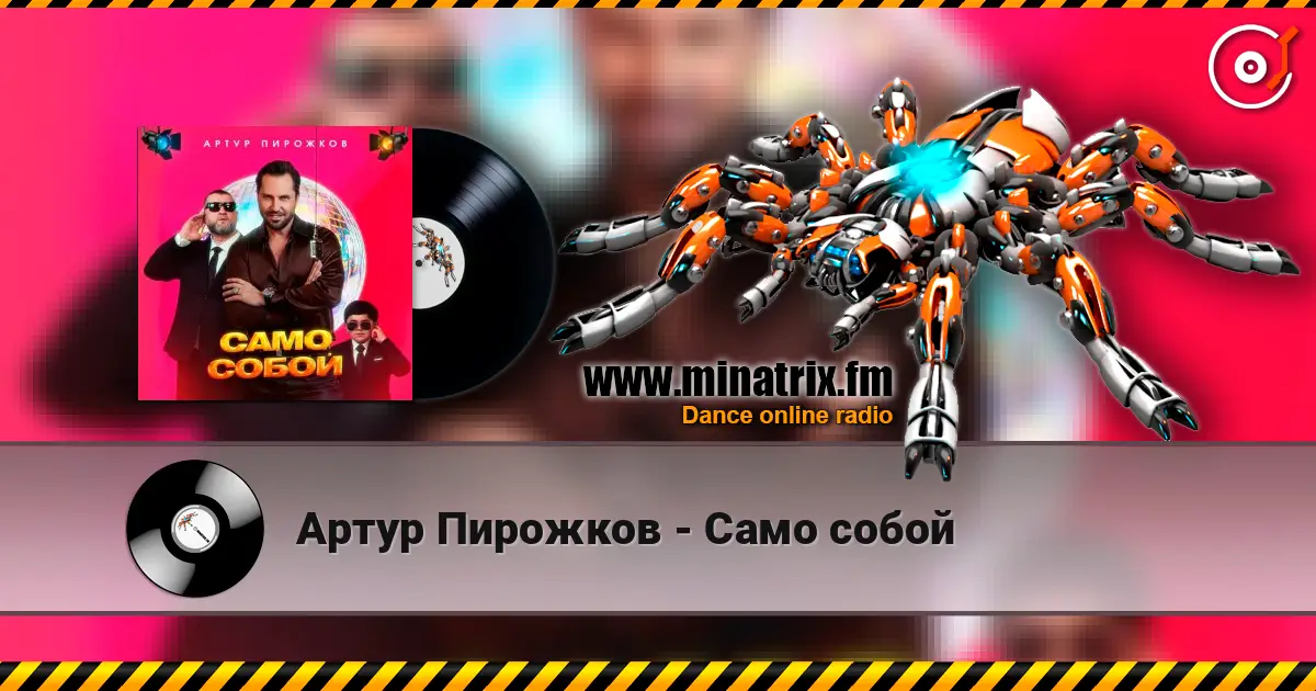 Артур Пирожков - Само собой listen online in high quality | Minatrix.FM