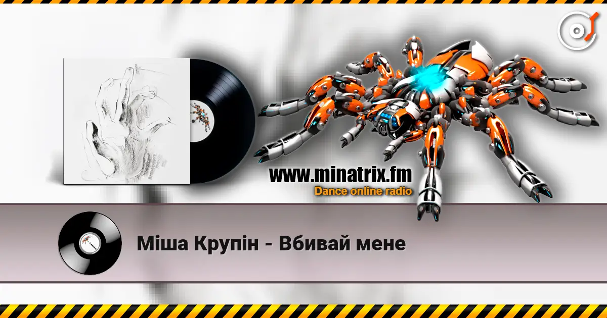 Міша Крупін - Вбивай мене listen online in high quality | Minatrix.FM