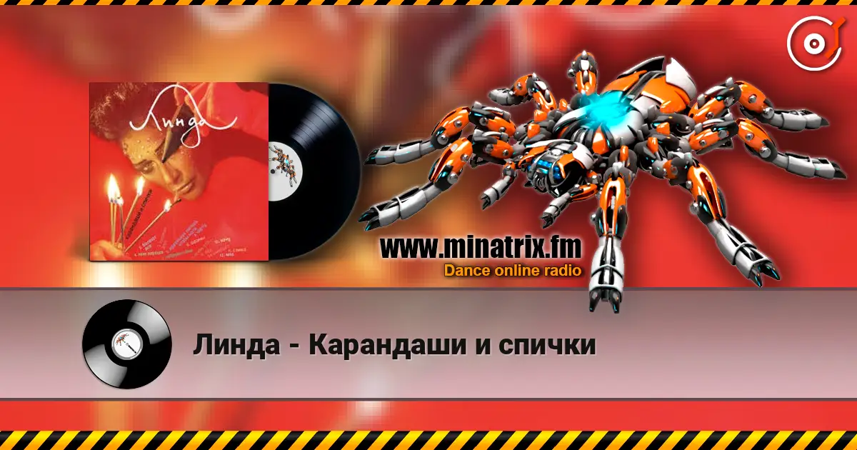 Линда - Карандаши и спички слухати онлайн у високій якості | Minatrix.FM