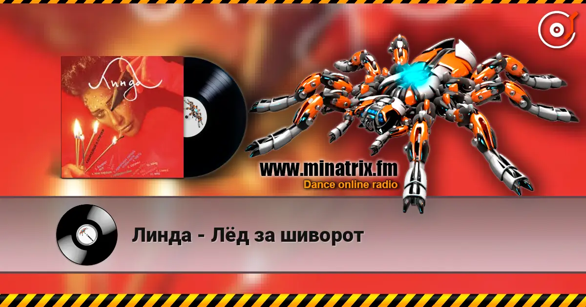 Линда - Лёд за шиворот слухати онлайн у високій якості | Minatrix.FM