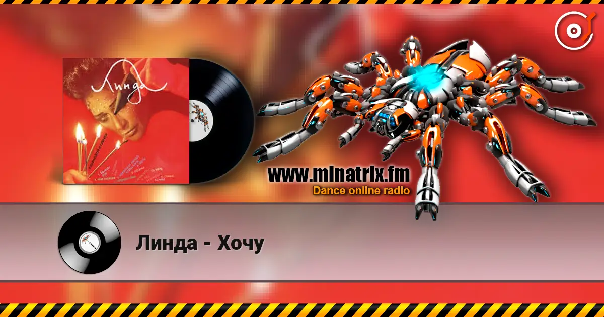 Линда - Хочу слухати онлайн у високій якості | Minatrix.FM