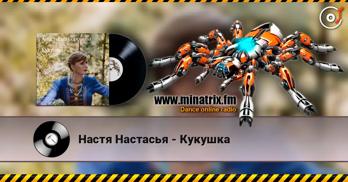 Настя Настасья - Кукушка слухати онлайн у високій якості | Minatrix.FM