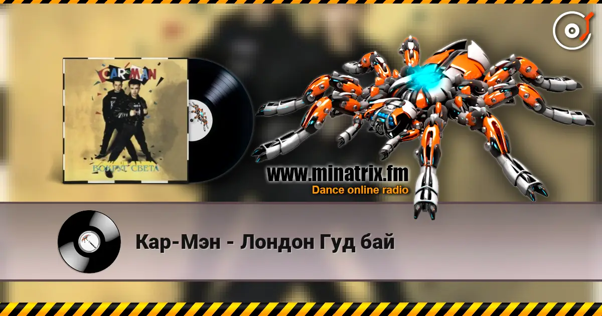 Кар-Мэн - Лондон Гуд бай listen online in high quality | Minatrix.FM