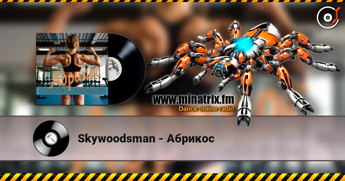 Skywoodsman - Абрикос listen online in high quality | Minatrix.FM