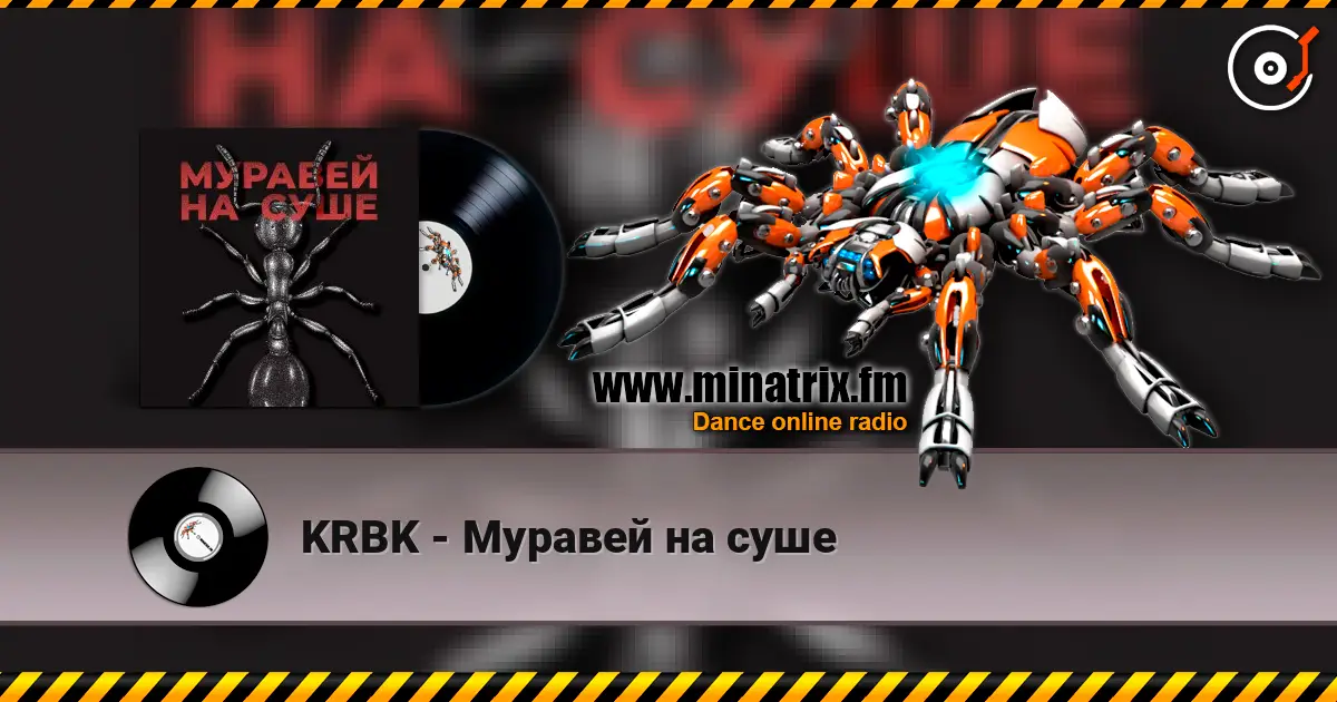 KRBK - Муравей на суше listen online in high quality | Minatrix.FM