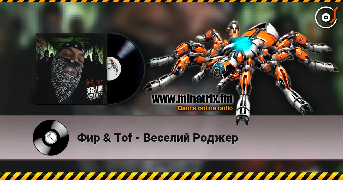 Фир & Tof - Веселий Роджер listen online in high quality | Minatrix.FM