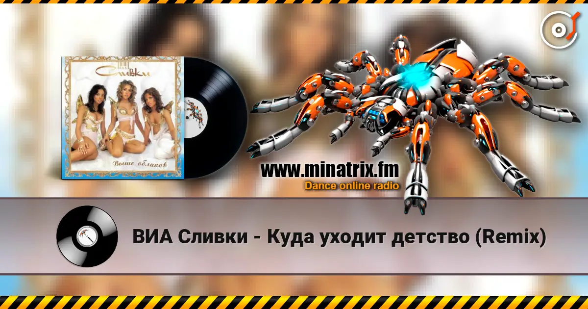 ВИА Сливки - Куда уходит детство (Remix) listen online in high quality | Minatrix.FM