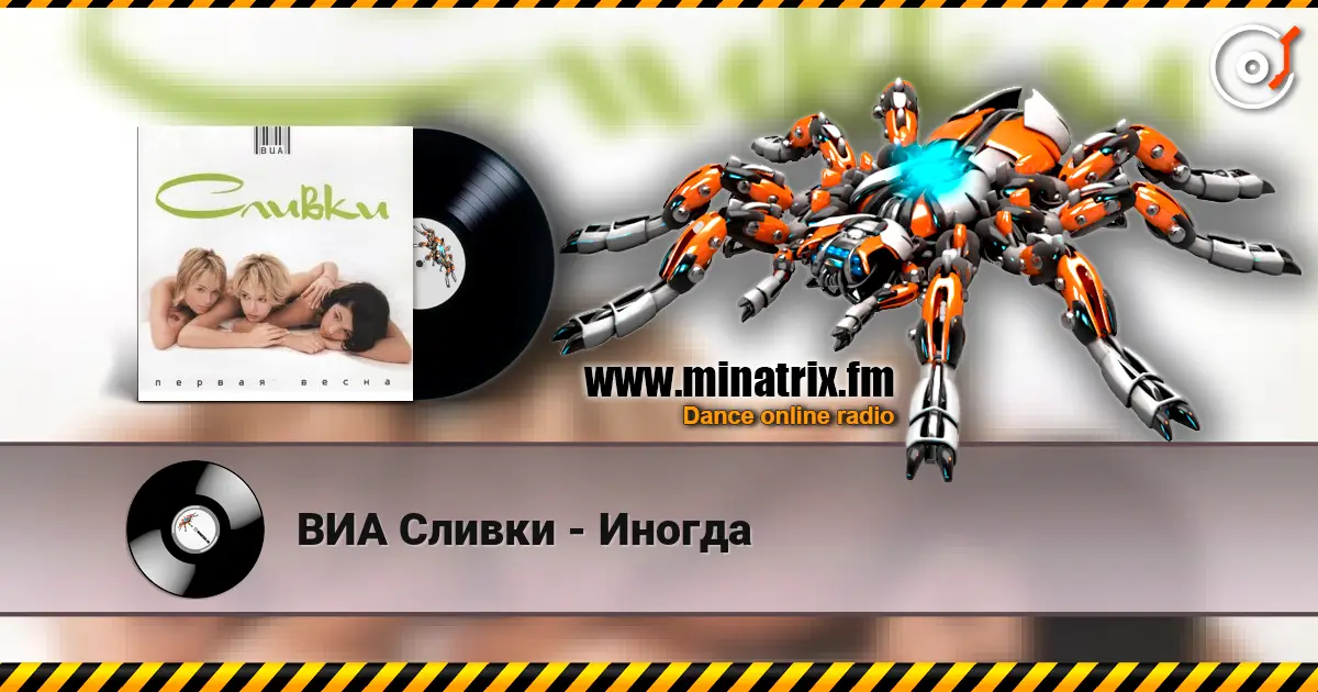 ВИА Сливки - Иногда listen online in high quality | Minatrix.FM