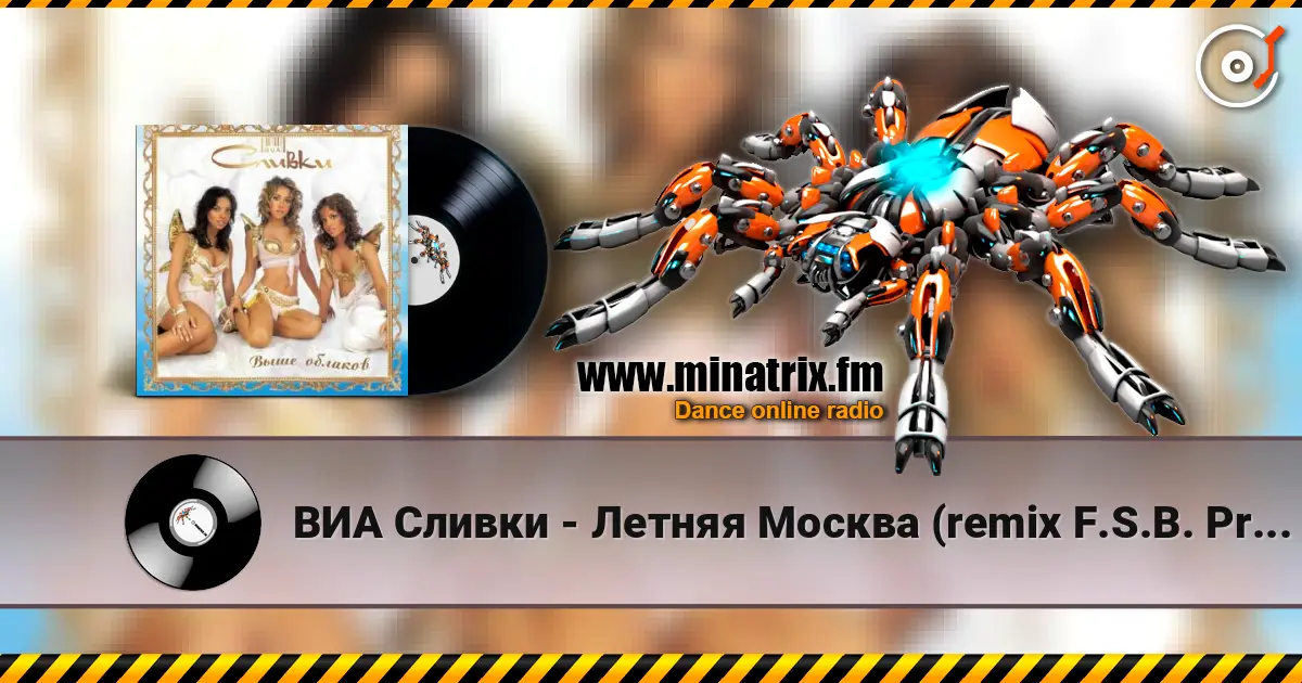 ВИА Сливки - Летняя Москва (remix F.S.B. Project) слухати онлайн у високій якості | Minatrix.FM