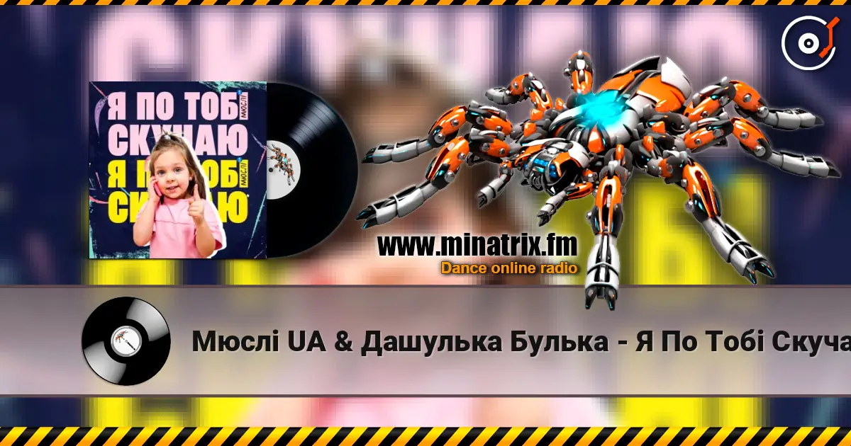Мюслі UA & Дашулька Булька - Я По Тобі Скучаю listen online in high quality | Minatrix.FM