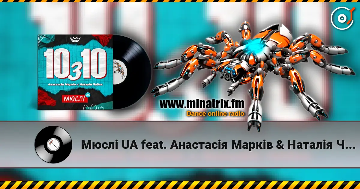 Мюслі UA feat. Анастасія Марків & Наталія Чабан - 10 з 10 слухати онлайн у високій якості | Minatrix.FM