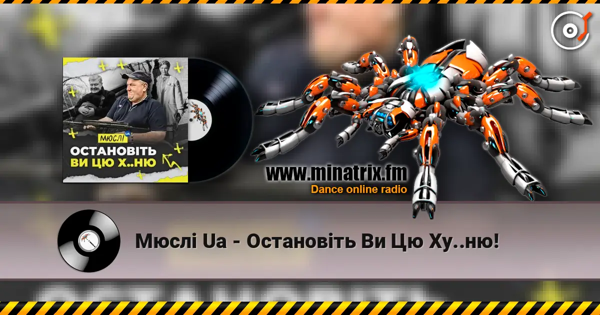 Мюслі Ua - Остановіть Ви Цю Ху..ню! слухати онлайн у високій якості | Minatrix.FM