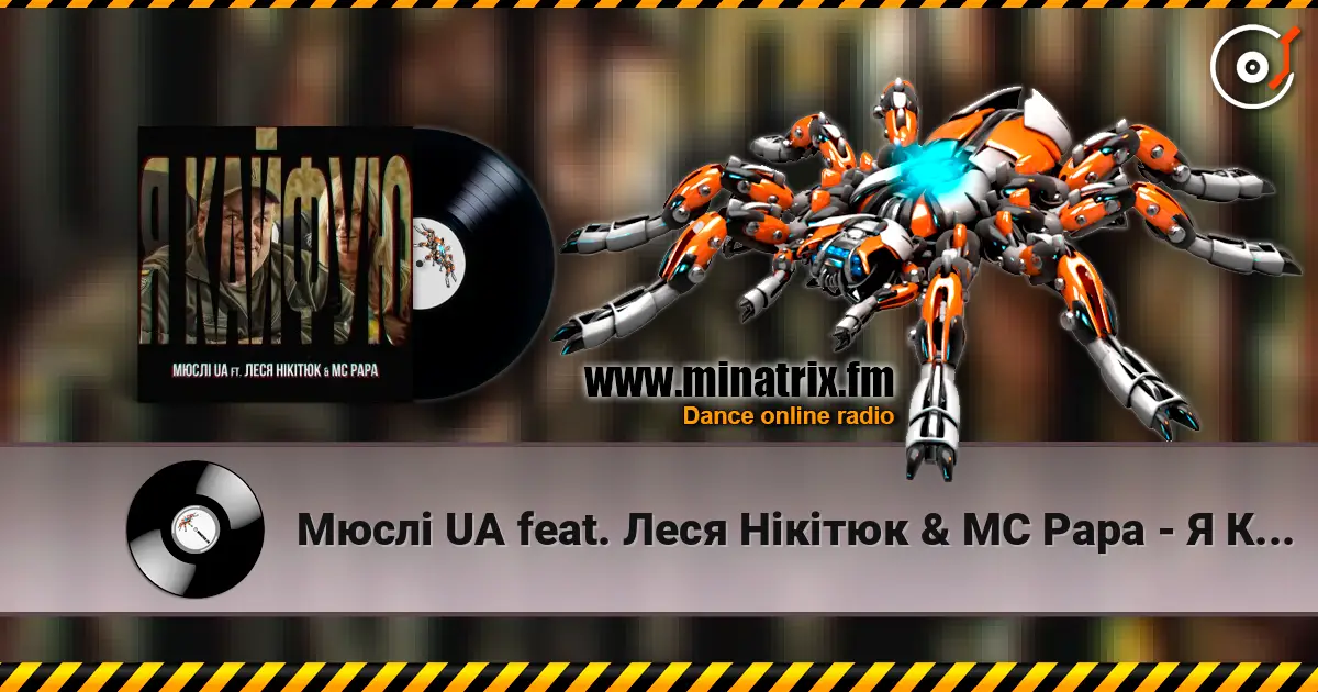 Мюслі UA feat. Леся Нікітюк & MC Papa - Я Кайфую слухати онлайн у високій якості | Minatrix.FM