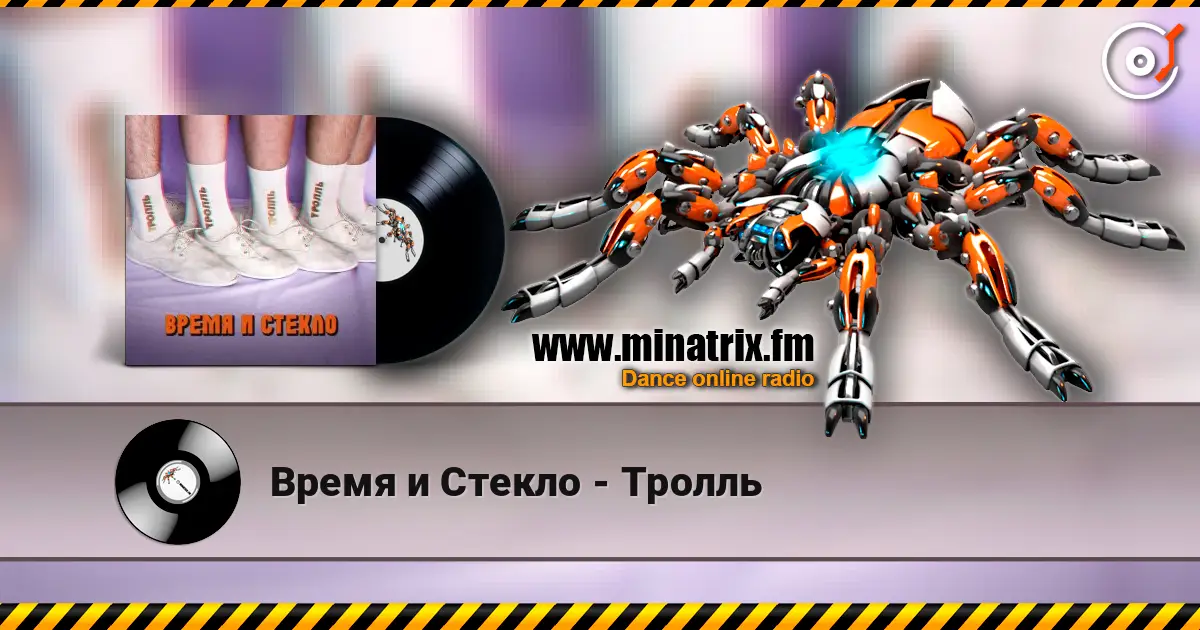 Время и Стекло - Тролль слухати онлайн у високій якості | Minatrix.FM