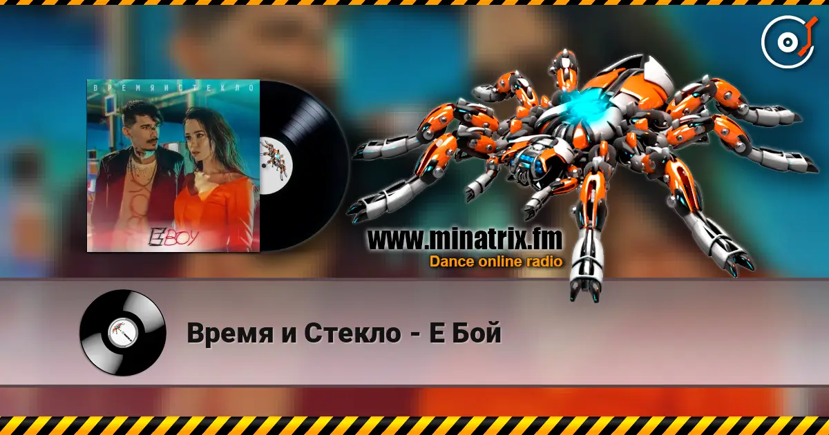 Время и Стекло - Е Бой слухати онлайн у високій якості | Minatrix.FM