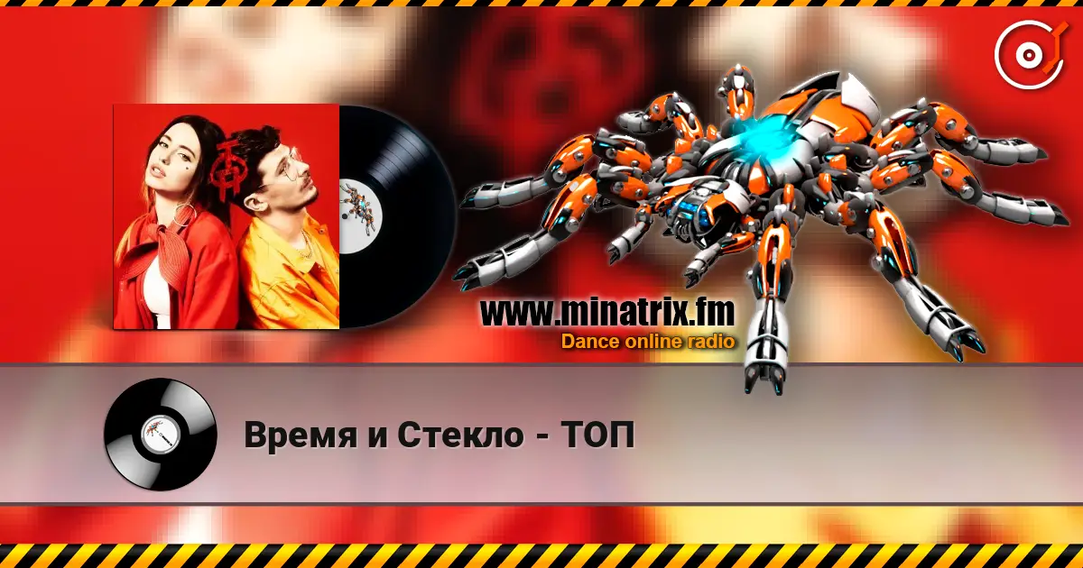 Время и Стекло - ТОП слухати онлайн у високій якості | Minatrix.FM