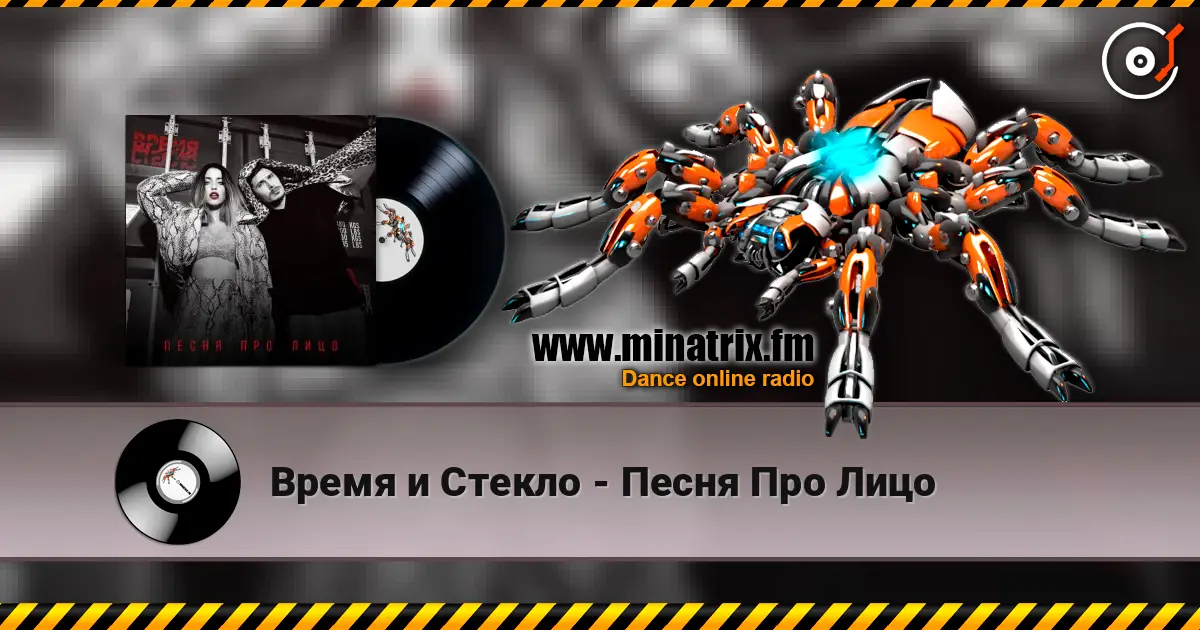 Время и Стекло - Песня Про Лицо слухати онлайн у високій якості | Minatrix.FM