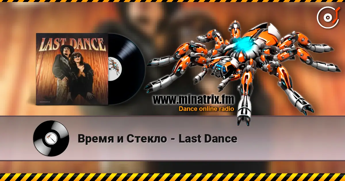 Время и Стекло - Last Dance слухати онлайн у високій якості | Minatrix.FM