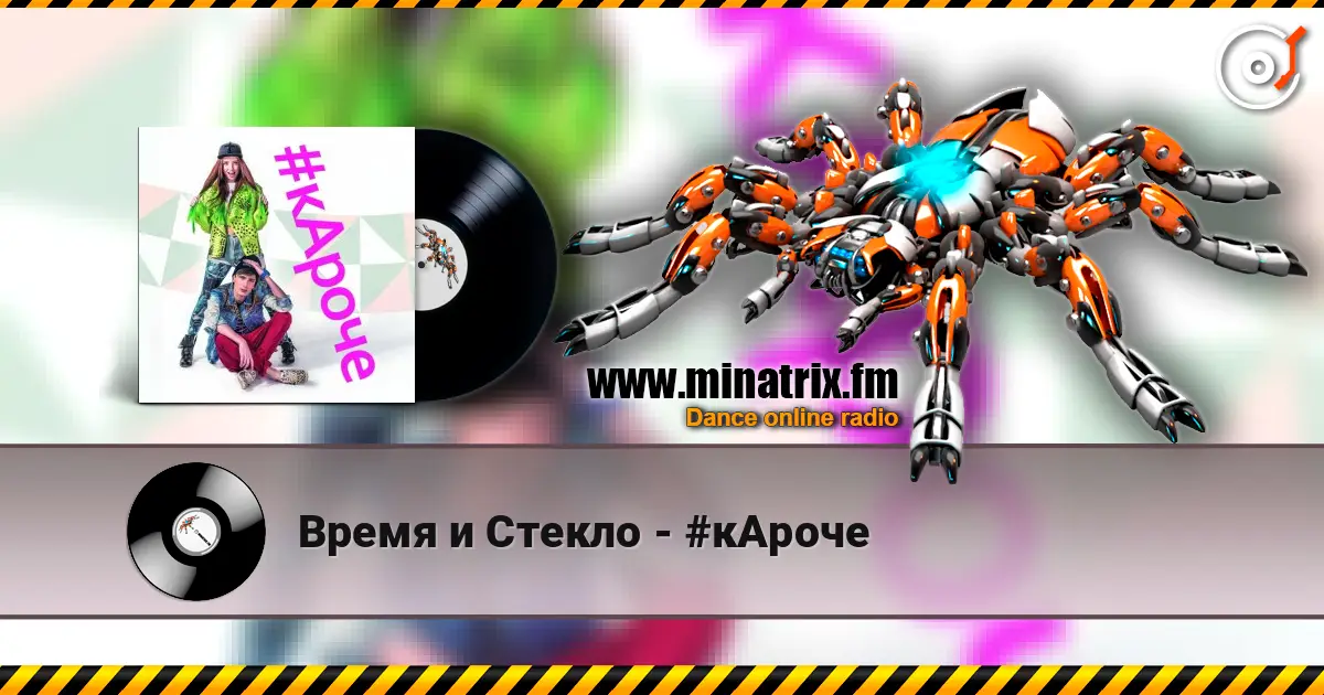 Время и Стекло - #кАроче слухати онлайн у високій якості | Minatrix.FM