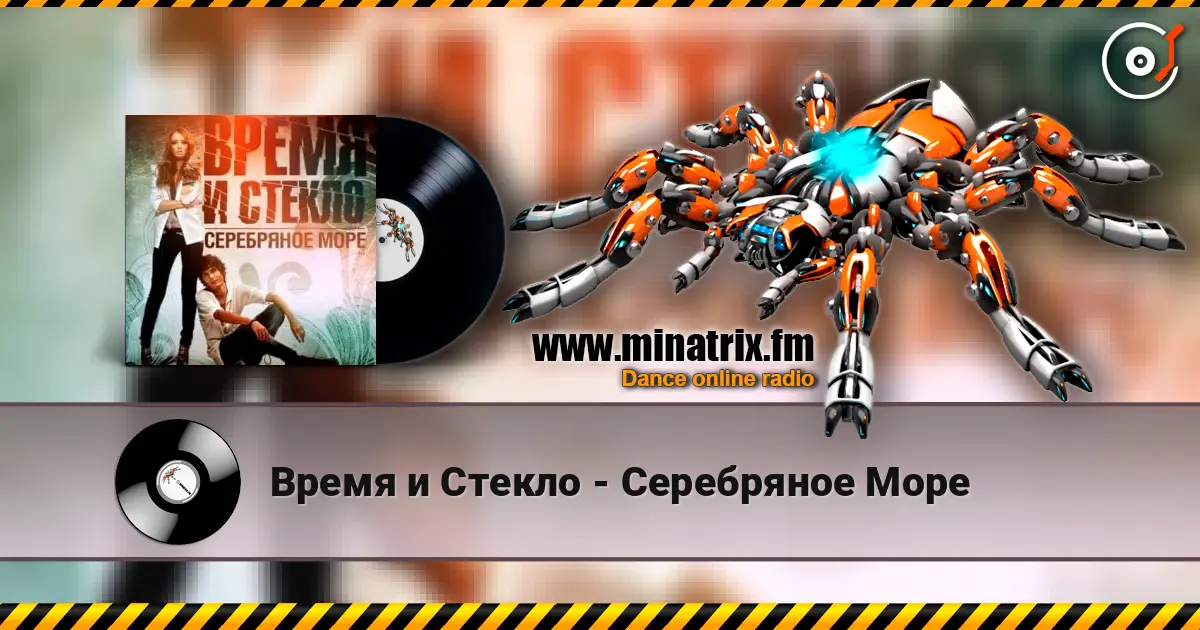 Время и Стекло - Серебряное Море слухати онлайн у високій якості | Minatrix.FM