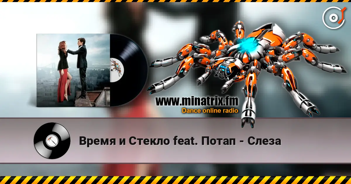 Время и Стекло feat. Потап - Слеза listen online in high quality | Minatrix.FM