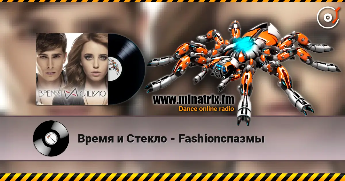 Время и Стекло - Fashionспазмы слухати онлайн у високій якості | Minatrix.FM