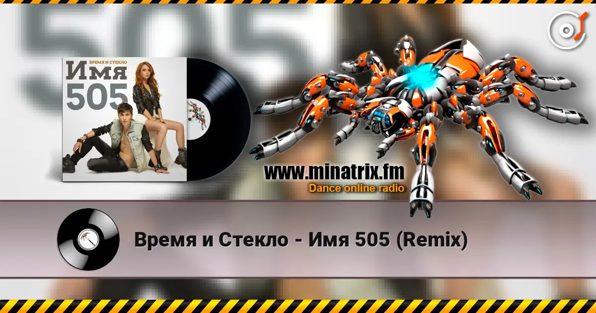 Время и Стекло - Имя 505 (Remix) слухати онлайн у високій якості | Minatrix.FM