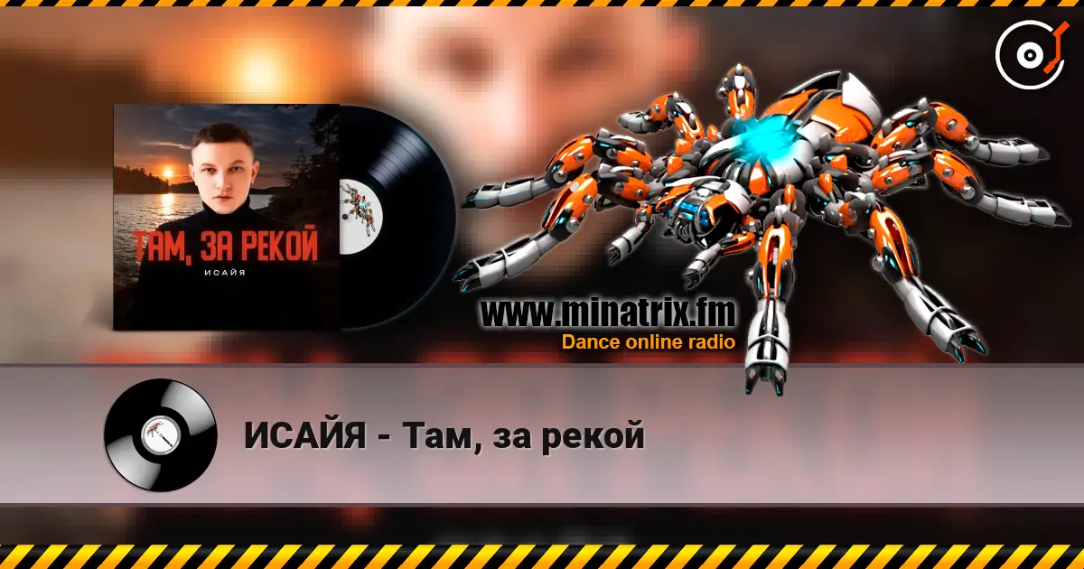 ИСАЙЯ - Там, за рекой слухати онлайн у високій якості | Minatrix.FM