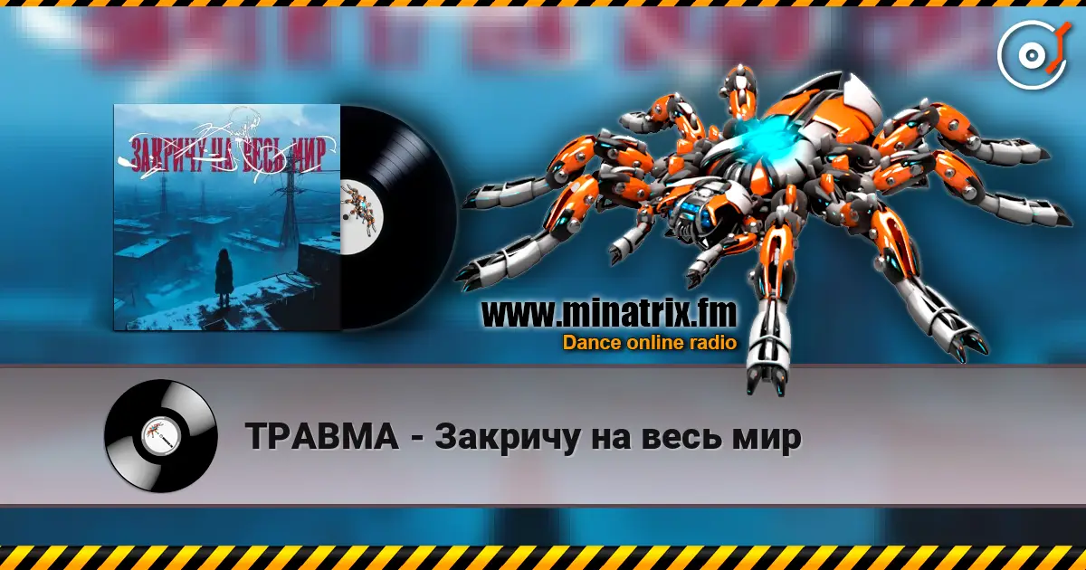 ТРАВМА - Закричу на весь мир слухати онлайн у високій якості | Minatrix.FM