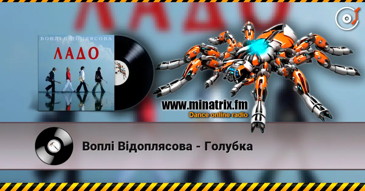 Воплi Вiдоплясова - Голубка listen online in high quality | Minatrix.FM
