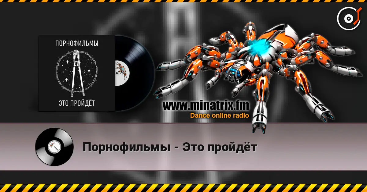 Порнофильмы - Это пройдёт listen online in high quality | Minatrix.FM