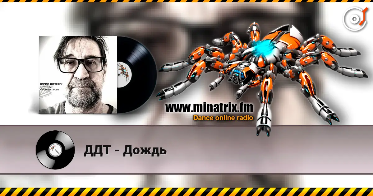 ДДТ - Дождь слухати онлайн у високій якості | Minatrix.FM