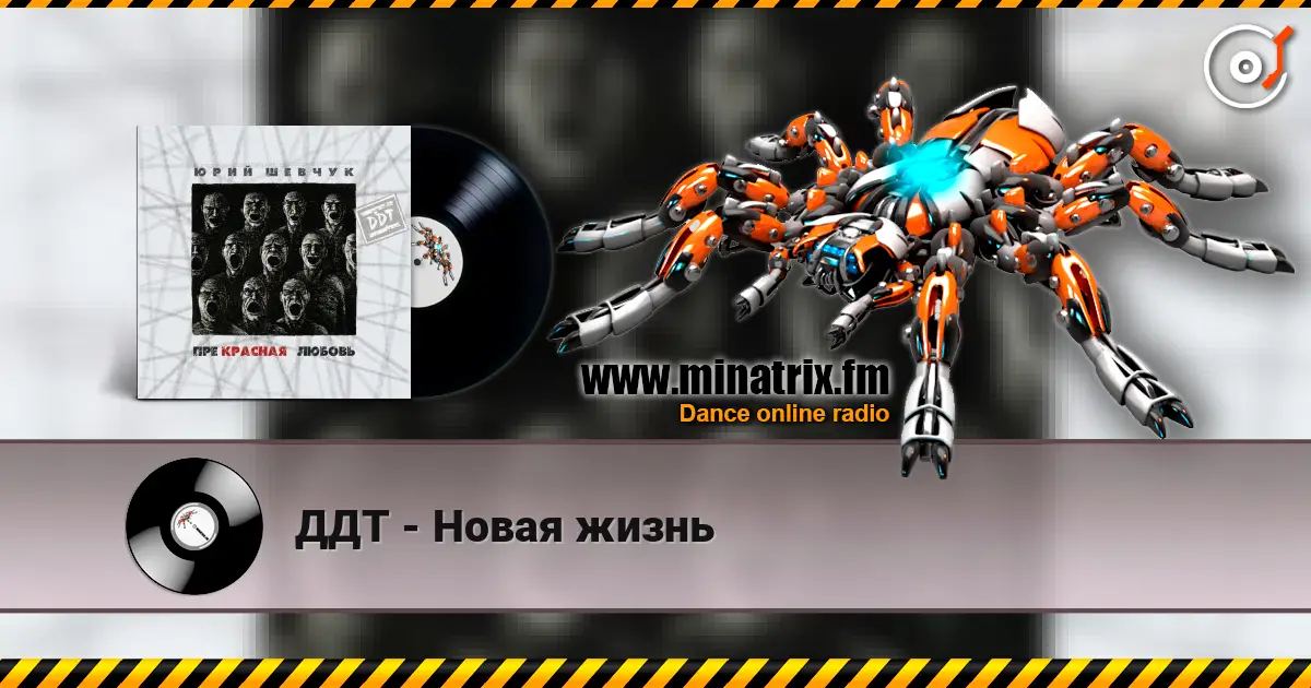 ДДТ - Новая жизнь слухати онлайн у високій якості | Minatrix.FM