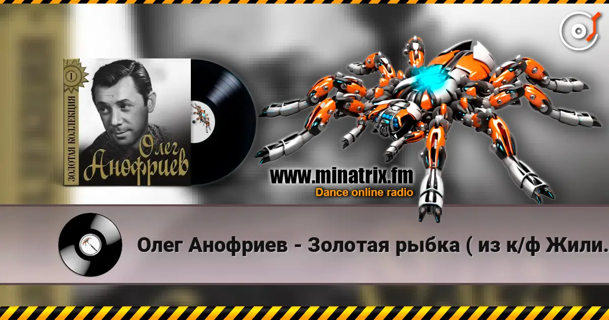 Олег Анофриев - Золотая рыбка ( из к/ф Жили три холостяка) слухати онлайн у високій якості | Minatrix.FM
