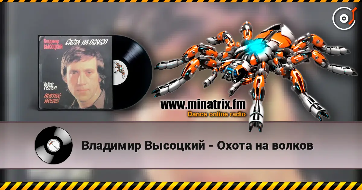 Владимир Высоцкий - Охота на волков слухати онлайн у високій якості | Minatrix.FM