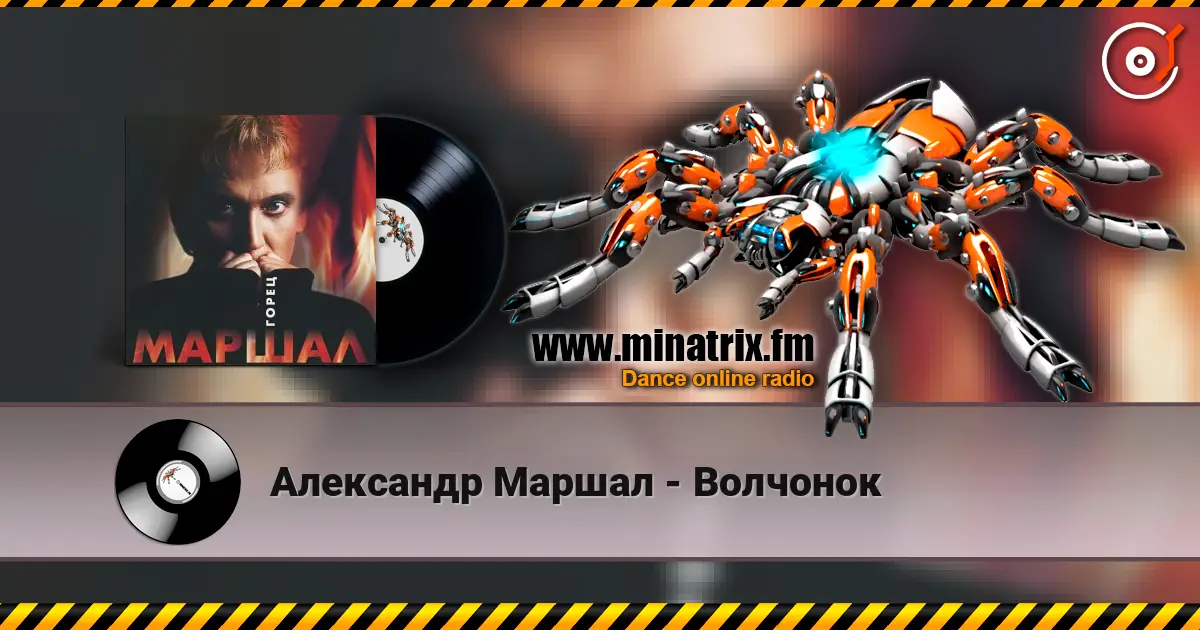 Александр Маршал - Волчонок слухати онлайн у високій якості | Minatrix.FM