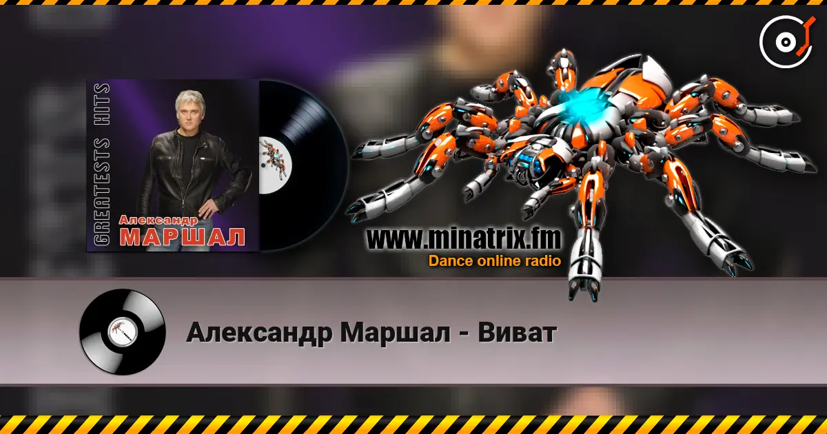 Александр Маршал - Виват слухати онлайн у високій якості | Minatrix.FM
