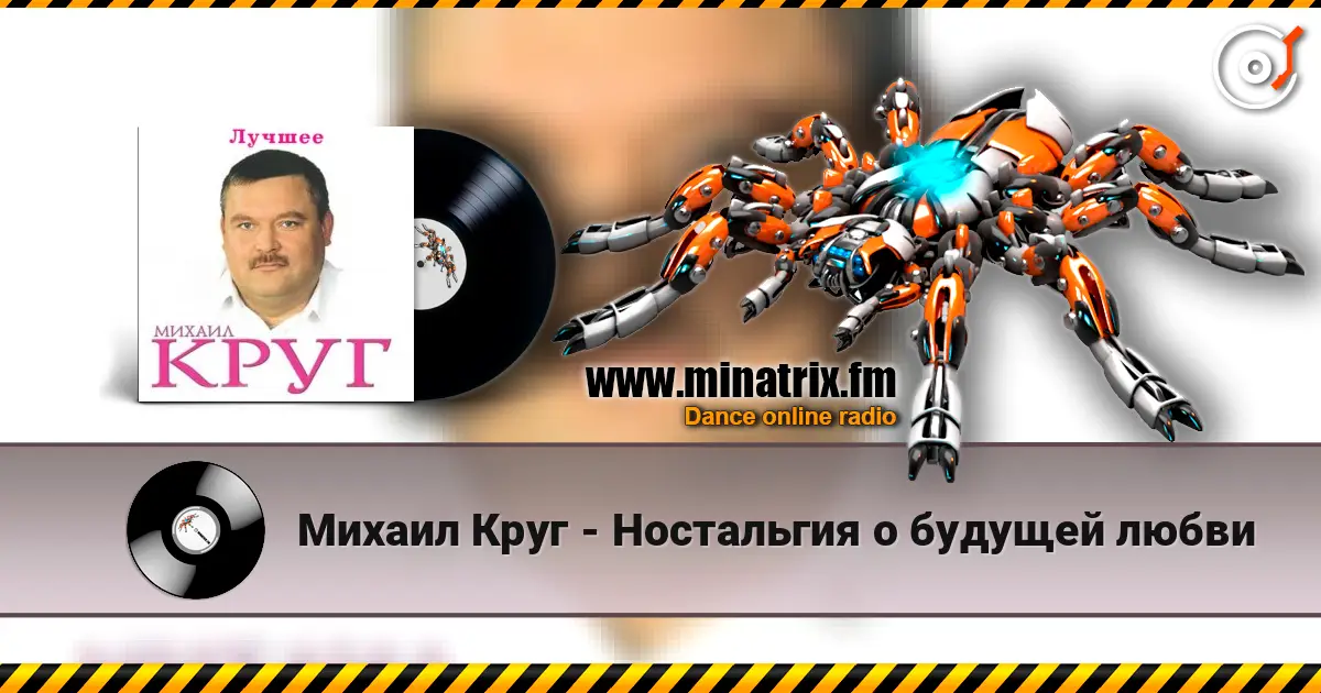Михаил Круг - Ностальгия о будущей любви слухати онлайн у високій якості | Minatrix.FM