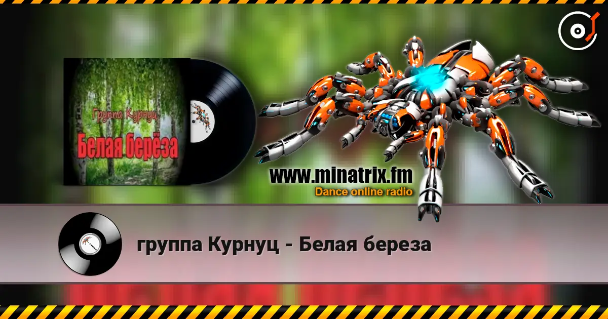 группа Курнуц - Белая береза слухати онлайн у високій якості | Minatrix.FM
