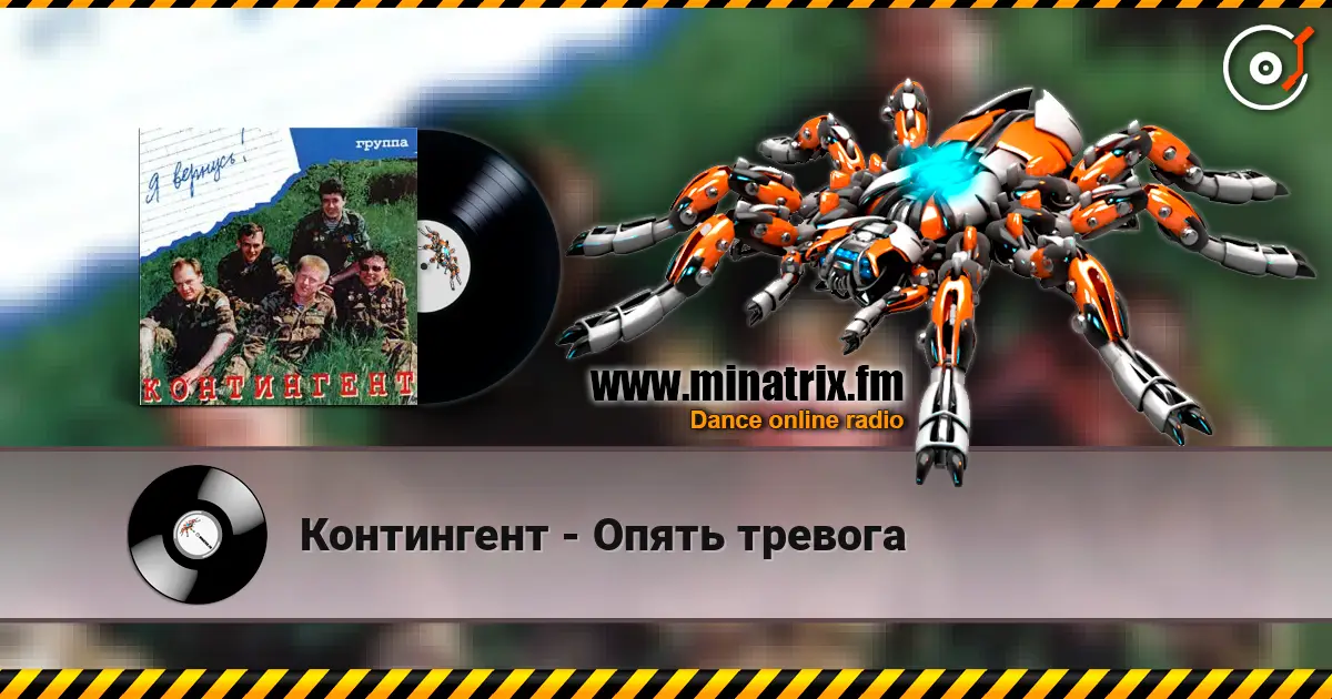 Контингент - Опять тревога слухати онлайн у високій якості | Minatrix.FM