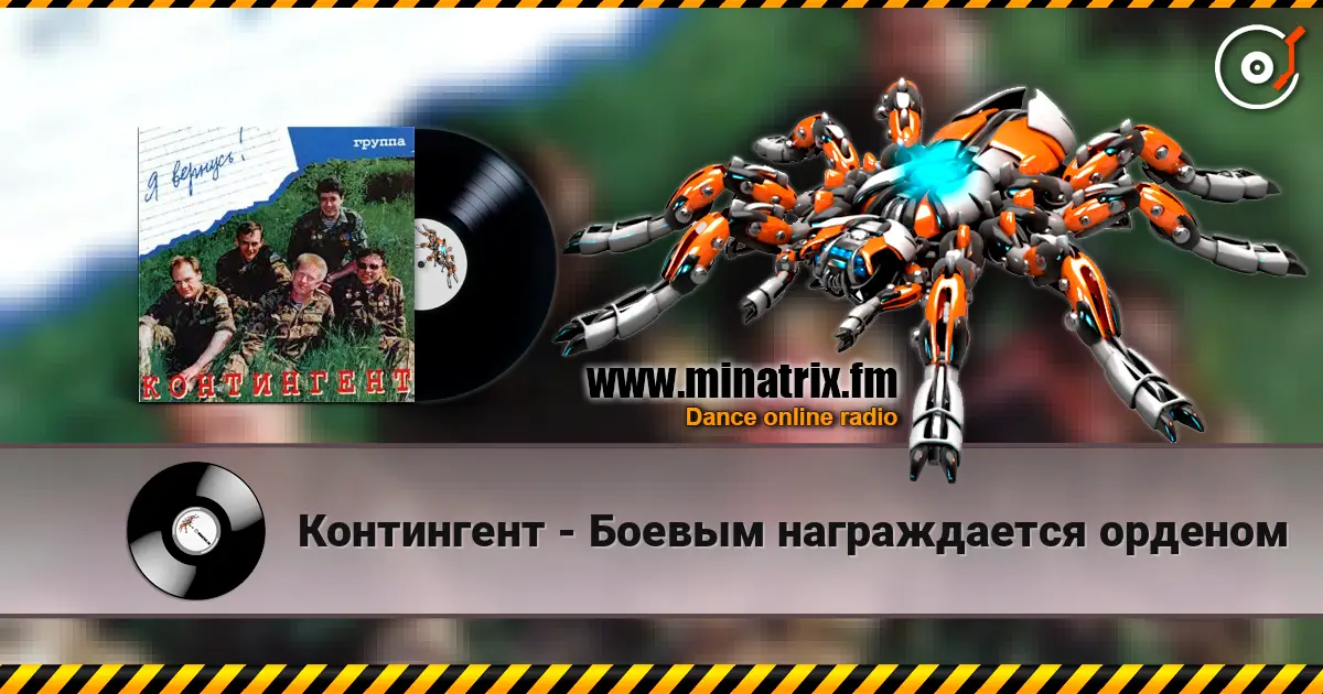 Контингент - Боевым награждается орденом слухати онлайн у високій якості | Minatrix.FM