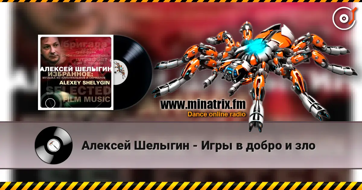 Алексей Шелыгин - Игры в добро и зло слухати онлайн у високій якості | Minatrix.FM