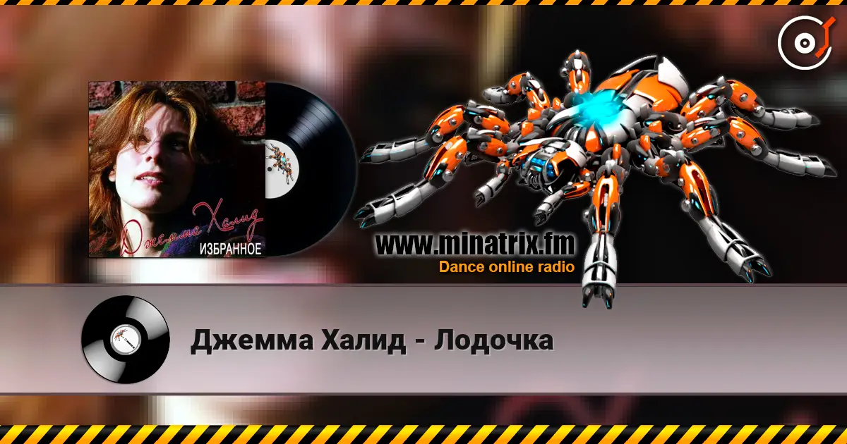 Джемма Халид - Лодочка слухати онлайн у високій якості | Minatrix.FM