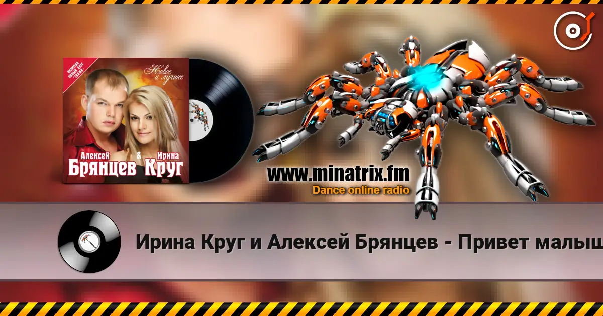 Ирина Круг и Алексей Брянцев - Привет малыш слухати онлайн у високій якості | Minatrix.FM