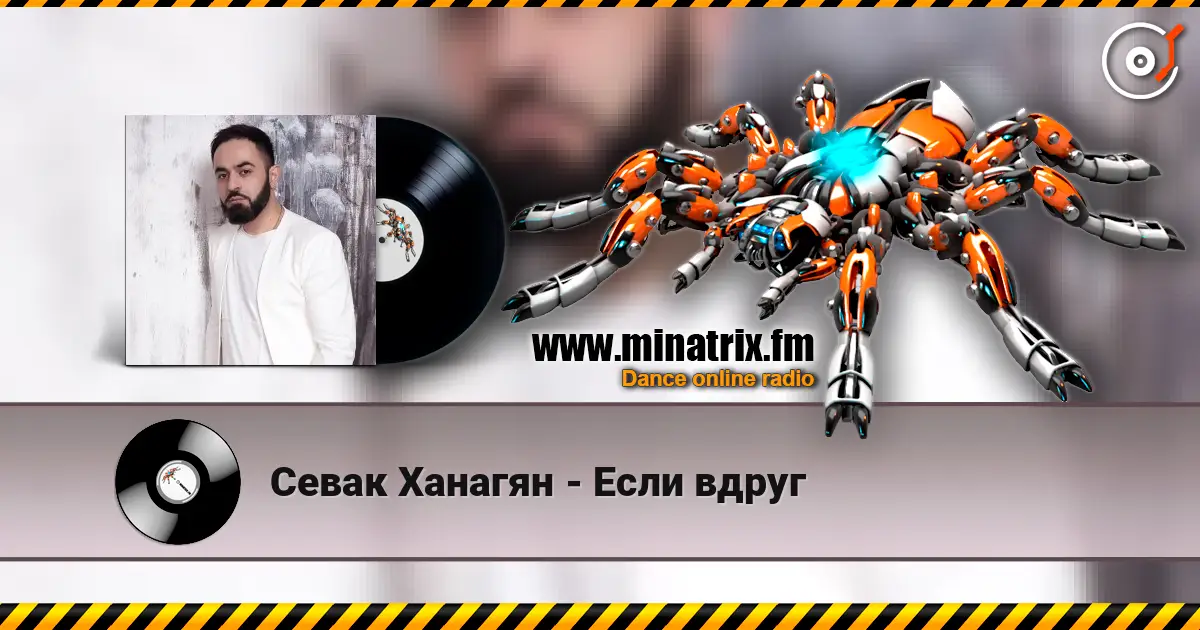 Севак Ханагян - Если вдруг слухати онлайн у високій якості | Minatrix.FM