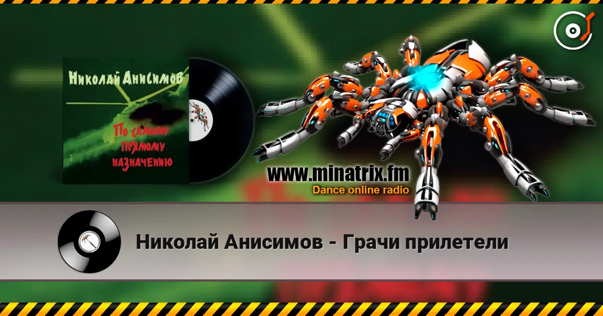 Николай Анисимов - Грачи прилетели слухати онлайн у високій якості | Minatrix.FM